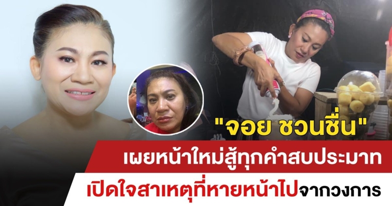 'จอย ชวนชื่น' เผยหน้าใหม่สู้ทุกคำสบประมาท เปิดใจสาเหตุที่หายหน้าไปจากวงการ