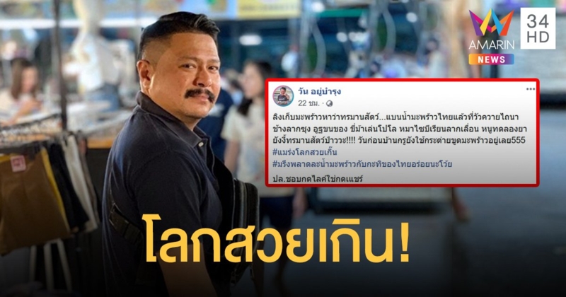 "วัน อยู่บำรุง" โต้ดราม่า โลกจ่อแบน "กะทิไทย" แสดงจุดยืนต้านทรมานสัตว์