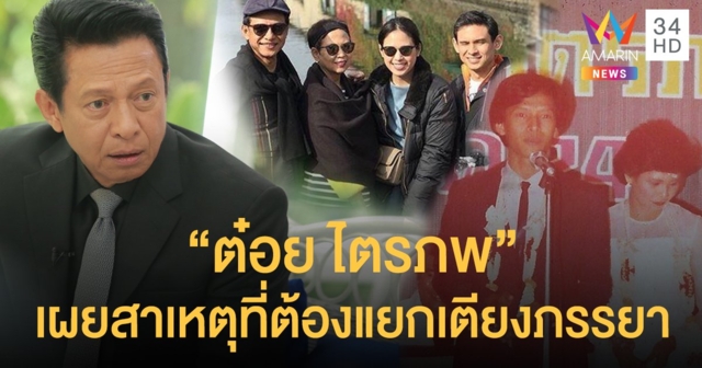 "ต๋อย ไตรภพ" เผยสาเหตุที่ต้องแยกเตียง พร้อมเปิดใจเล่าวินาทีที่ ภรรยาบอกว่าเป็นมะเร็ง