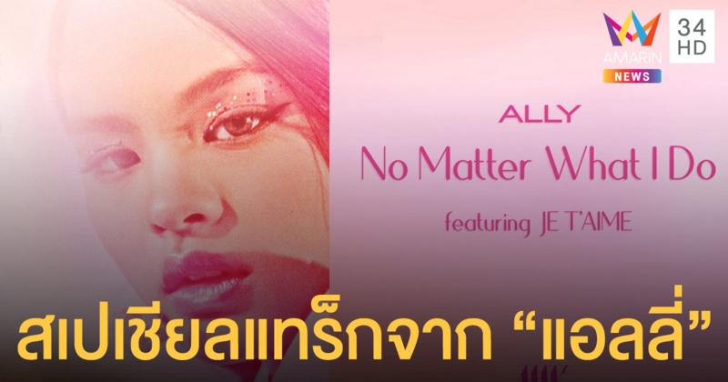 "No Matter What I Do" สเปเชียลแทร็กจาก "แอลลี่"