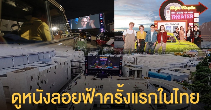 ดูหนังลอยฟ้าครั้งแรกในไทย ตอบรับไลฟ์สไตล์แบบ New Normal