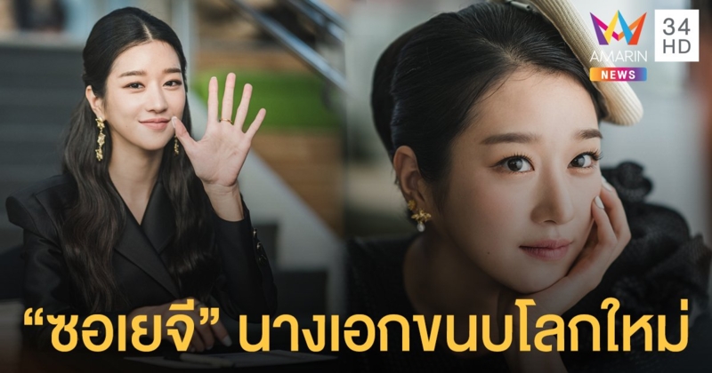 ทำความรู้จัก "ซอเยจี" เธอคือความสมบูรณ์แบบที่มีตำหนิ