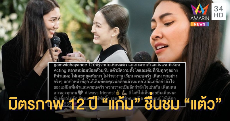 “แก้ม วิชญาณี” เผย 12 ปีที่ได้รู้จัก “แต้ว ณฐพร” ชื่นชม “แต้วแกเก่งมาก”