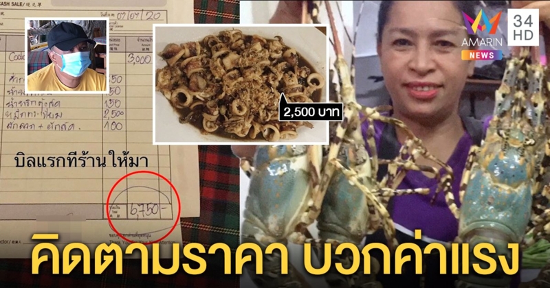เจ้าของร้านแจงดราม่าค่าอาหาร 6 พัน ปัดโขกราคาโหด ลูกค้าลั่นไม่รับคำขอโทษ (คลิป)