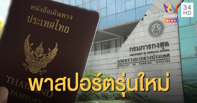 กรมการกงสุลเปิดทำพาสปอร์ตรุ่นใหม่ พร้อมกันทั่วประเทศ