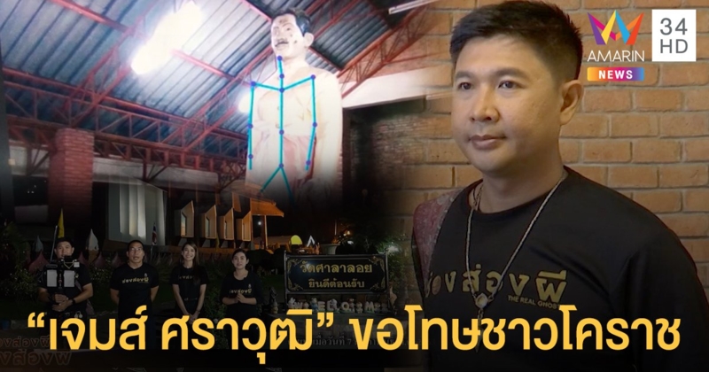 "เจมส์ ศราวุฒิ" เปิดใจกราบขอโทษชาวโคราช ยืนยันไม่มีเจตนาให้ร้าย-ลบคลิปแล้ว
