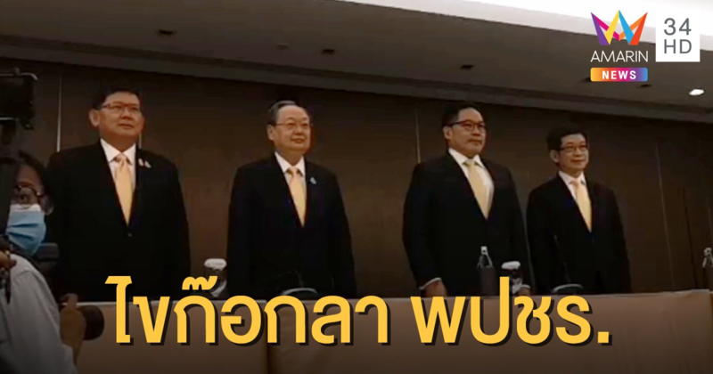 "อุตตม" นำทีมแก๊ง 4 กุมาร แถลงลาออกสมาชิกพรรคพลังประชารัฐ