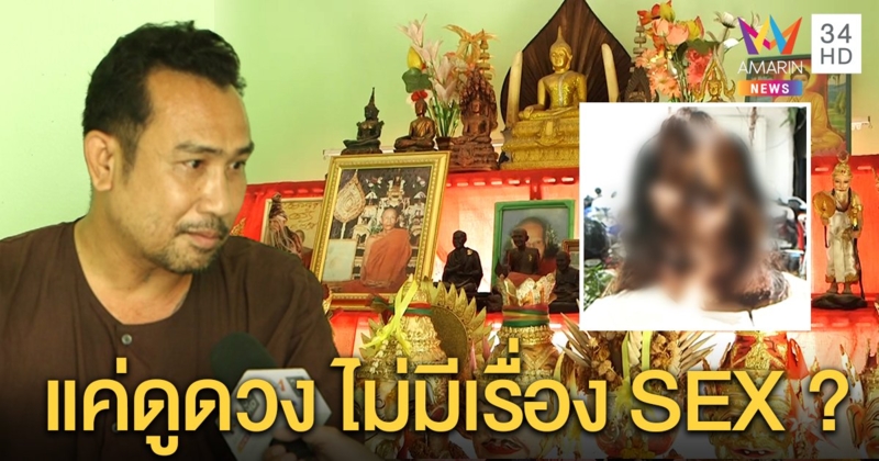 สาวร้องหมอสักหื่นอ้างทำคุณไสยเรียกผัวแลกมีเซ็กส์ เจ้าตัวปัดเล่นชู้แค่ดูดวงให้ (คลิป)