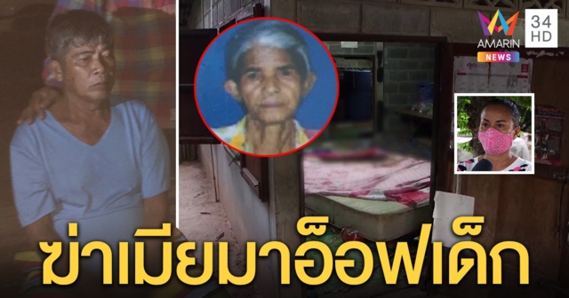 ยาย 73 ถูกผัวเด็กปาดคอดับ จับได้เมากาวแอ๋รับฉกเงินจากศพเมียซื้อสาวไซด์ไลน์