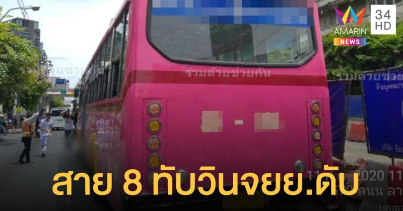รถเมล์สาย 8 ทับวินจยย.ดับบนถนนลาดพร้าว คนขับอ้างเบรกแล้วล้มขวาง