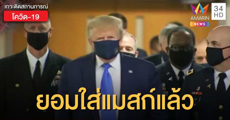 ครั้งแรก! "โดนัลด์ ทรัมป์" ยอมใส่หน้ากาก หลังโควิด-19 ระบาด