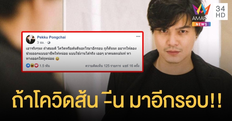 ระแวงกันไปหมด!  "เป๊กซ์ วงซีล" โพสต์ถ้าโควิดส้น -ีน มาอีกรอบ!!