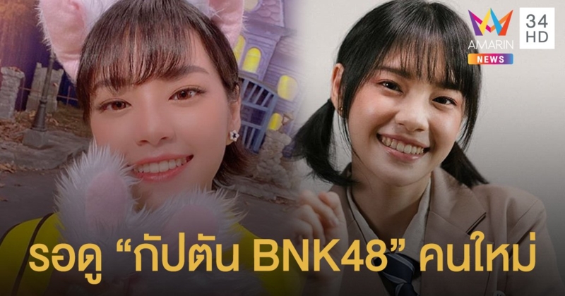 "เฌอปราง" รอดูทิศทาง!! กัปตัน "BNK48 คนใหม่" ทรุดโหมงานหนักเสียงหาย