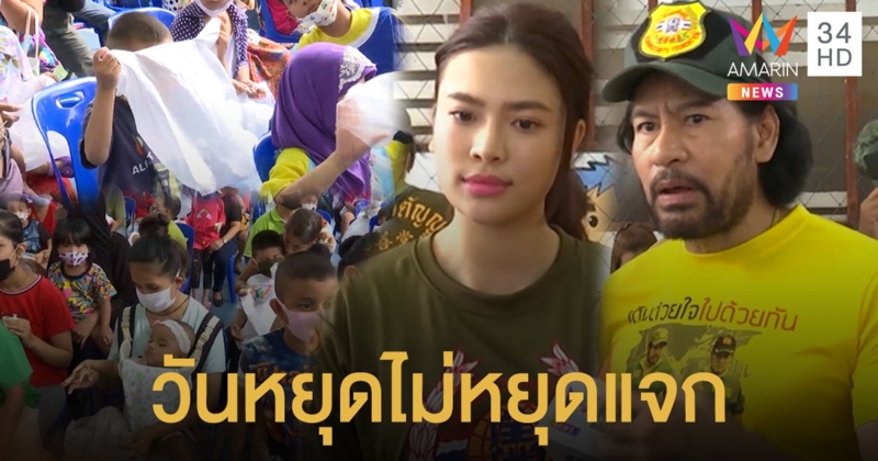 วันหยุดไม่หยุดแจก! 'บิณฑ์ บรรลือฤทธิ์' จัดหนักแจกเงิน-ขนมเด็กๆ 3 ชุมชน