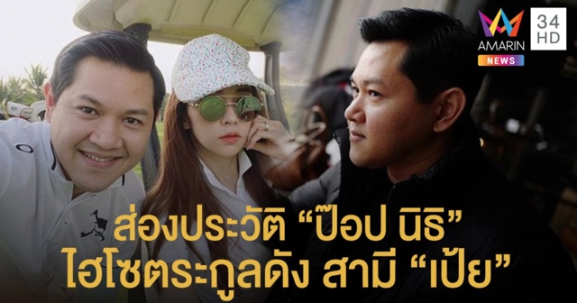 ส่องประวัติ 