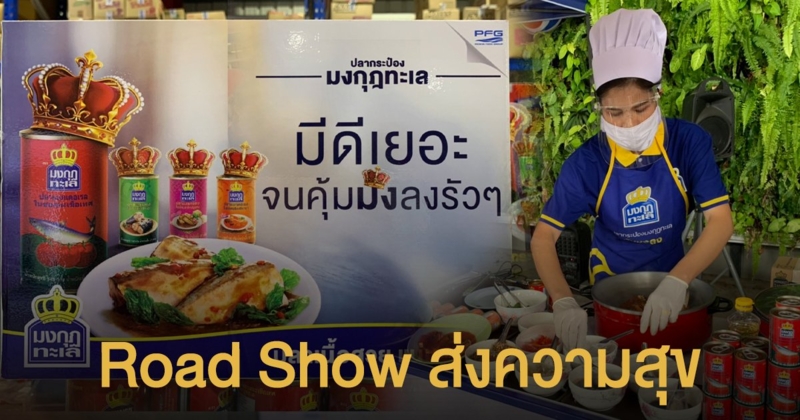 ปลากระป๋องมงกุฎทะเล Road Show เพื่อส่งมอบความสุข