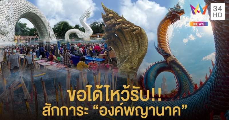 ขอได้ไหว้รับ!! สักการะ "3 องค์พญานาค" แลนด์มาร์คสำคัญริมแม่น้ำโขง