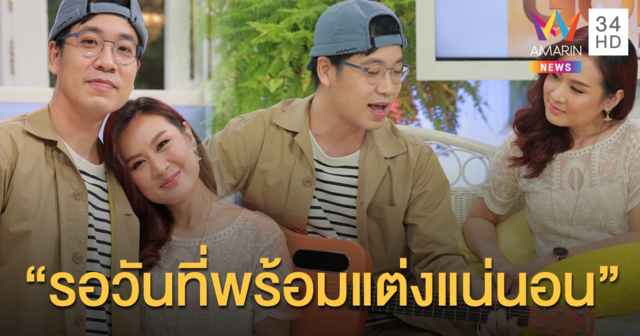 “พัดชา” ควง “ปิงปอง ศิรศักดิ์” เล่าในวันที่ชีวิตดิ่งหวิดเป็นโรคซึมเศร้า พร้อมอวดความหวาน