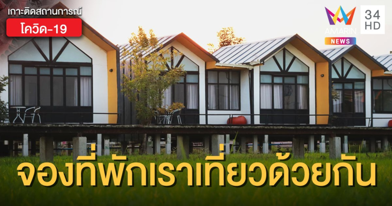 เช็กเลย! 5 ขั้นตอนจองโรงแรมที่พัก ก่อน www.เราเที่ยวด้วยกัน.com เปิดลงทะเบียนพรุ่งนี้