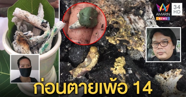 อึ้งพ่อเฒ่ากระดูกเป็นสีทอง ฟันเขียว เพ้อบอกลูก 