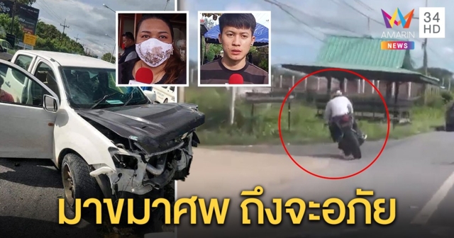 ล่าตัวบิ๊กไบก์ขับตัดหน้า ทำอาสาสาวกู้ชีพอุบลฯ รถพลิกคว่ำตาย ญาติจี้ขมาศพ (คลิป)