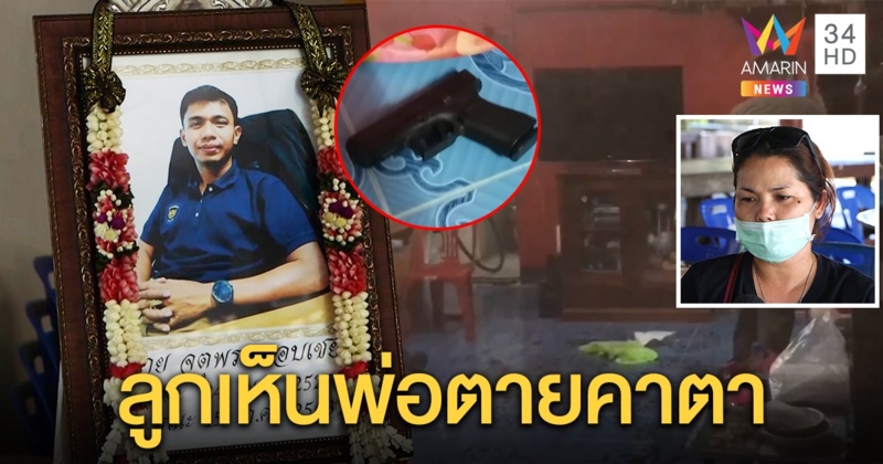 หนุ่มเทศบาลเครียด ยิงหัวใจตัวเองดับประชดเมียหอบลูกหนี เผยปมถูกจับได้ซุกกิ๊ก (คลิป)