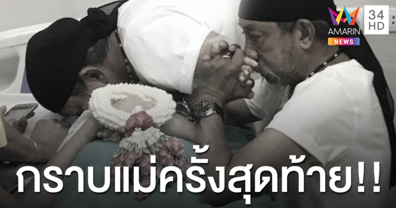 “ถั่วแระ” กราบแม่ครั้งสุดท้าย เปิดใจหลังสูญเสีย “คุณแม่อัมพร” บอกแม่ให้ทุกอย่างกับลูกหมดแล้ว