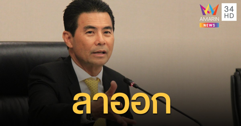 "เทวัญ ลิปตพัลลภ" ลาเก้าอี้ รมต.ประจำสำนักนายกฯ