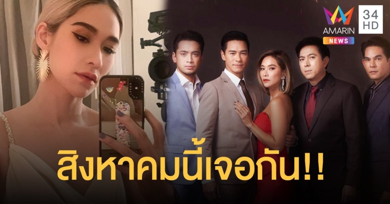 สิงหาคมนี้เจอกัน!! เพลิงนาง” เตรียมลงจอ...โกยเรตติ้ง!!