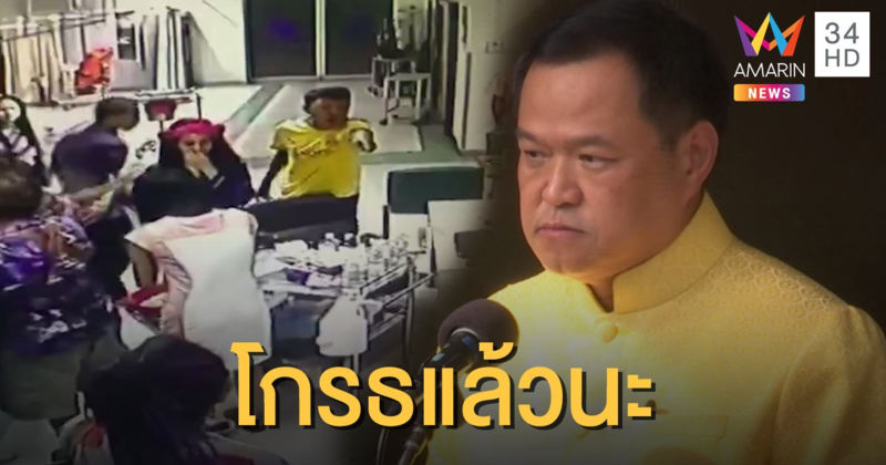 “อนุทิน” จี้ตำรวจฟันไม่เลี้ยง 2 แก๊งโจ๋บุก รพ.ทำร้ายหมอ-พยาบาล