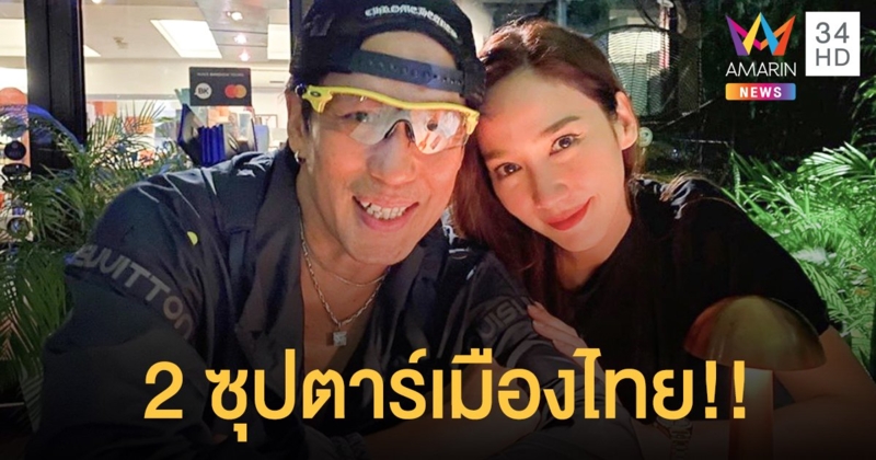 “พี่เบิร์ด”-“อั้ม พัชราภา” ถ่ายรูปร่วมเฟรม!! แฟนๆลุ้นให้มีโปรเจคร่วมกัน!!