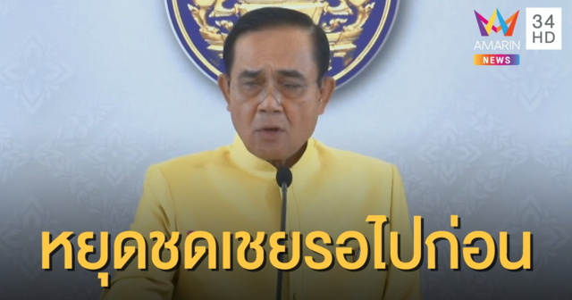 นายกฯ ยังไม่เคาะวันหยุดชดเชยสงกรานต์ที่เหลืออีก 2 วัน เล็งจังหวะเหมาะสม
