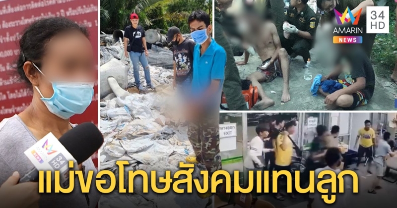 แม่ “แฮ็ก” ต้นเหตุแก๊งมหาวงษ์ถล่ม รพ.ร่ำไห้ขอโทษสังคม โร่จับมือเคลียร์ใจแม่แก๊งโรงเหล็ก (คลิป)