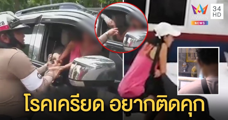 สาวคว้าขวดฟาดตำรวจ ถูกล็อกล้อลากไปโรงพัก ห้าวอีกเท้าถีบยอดอก ญาติรับมีโรคเครียด (คลิป)