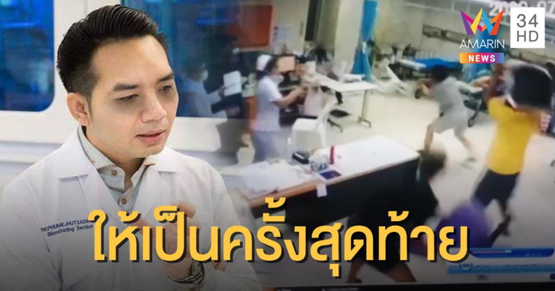 "หมอแล็บแพนด้า" ขอบคุณ จนท.เร่งสางคดีแก๊งโจ๋บุก รพ. วอนเคสนี้เป็นครั้งสุดท้าย