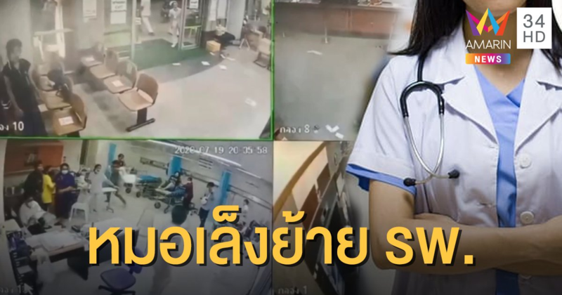 "แพทย์หญิง" ถูกโจ๋บุกต่อยใน รพ.ยังผวา ขอหยุดปฎิบัติงาน เล็งย้าย รพ.