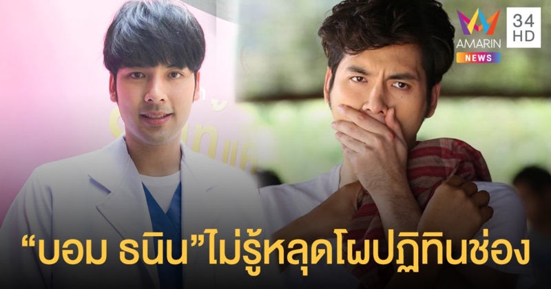 ไม่นอยด์! "บอม ธนิน" ไม่รู้หลุดโผปฏิทินช่อง เคารพการตัดสินใจผู้ใหญ่