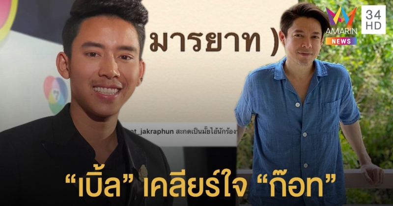 จ่อเข้าขอโทษ! "เบิ้ล ปทุมราช" เคลียร์ใจ "ก๊อท จักรพันธ์" หลังถูกติงไม่มีมารยาท