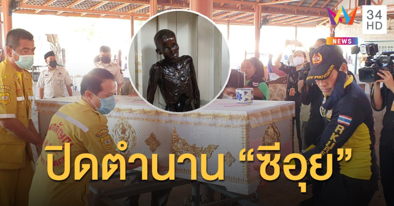 ปิดตำนาน "ซีอุย" ทำพิธีฌาปนกิจ ล้างมลทิน 60 ปี มนุษย์กินคน