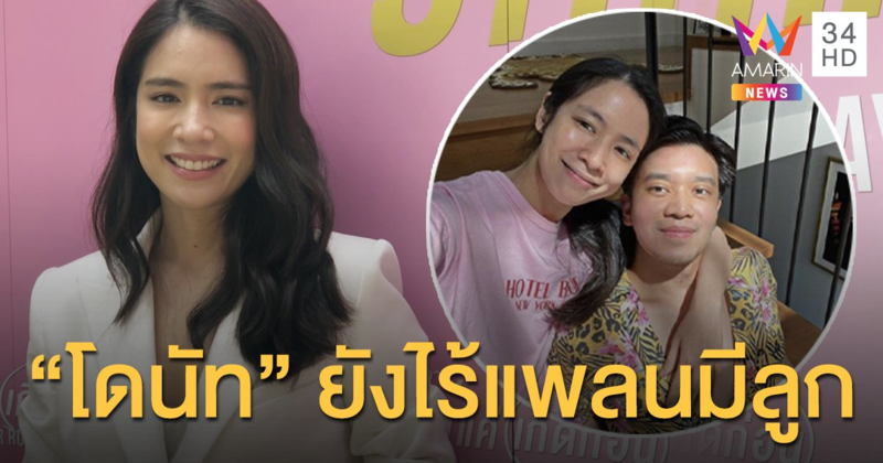 ไม่คิดฝากไข่! "โดนัท" ยังไร้แพลนมีลูก ทุ่มเวลาให้งานทั้งเบื้องหน้า-หลัง