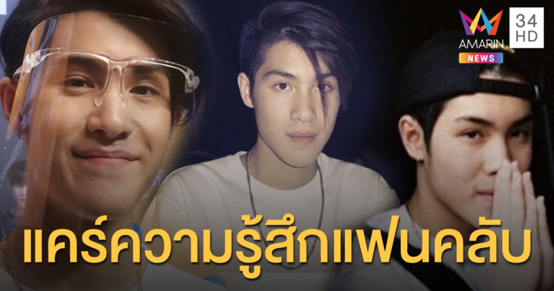 ไม่ได้ปกปิด! "เจ้านาย" รับมีคุยสาว เชื่อแฟนคลับเข้าใจ