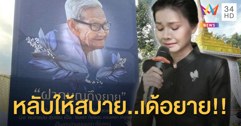 "ต่าย อรทัย" สุดอาลัย ส่งคุณยายขึ้นสวรรค์