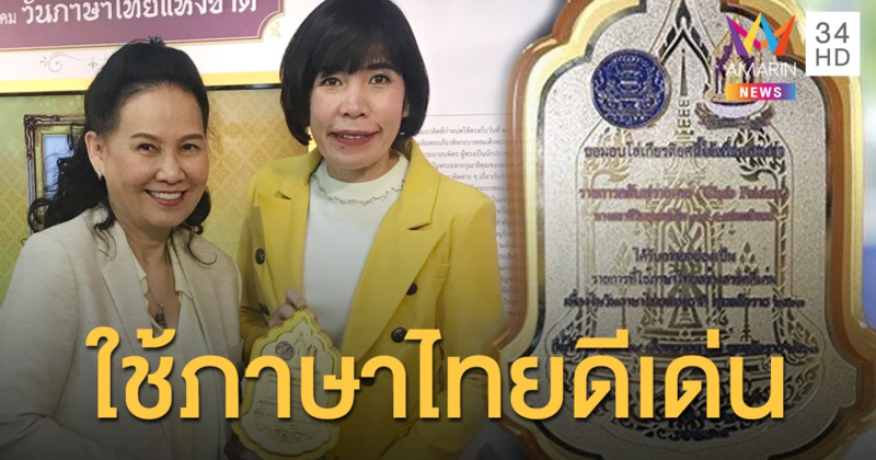 "พี่อ้อย-พี่ฉอด" คว้าโล่ผู้ใช้ภาษาไทยสร้างสรรค์ดีเด่น