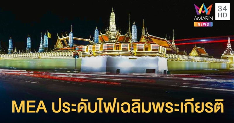 MEA ประดับไฟ 6 แสนดวง เฉลิมพระเกียรติ 28 ก.ค. 63