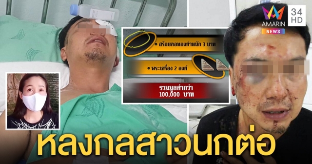 เสี่ยหนุ่มเสียรู้สาวพาแก๊งลวงตีหัวฉกทองเกือบแสน เมียหิ้วส่งรพ.ยอมอภัย แต่ขอให้จำ (คลิป)