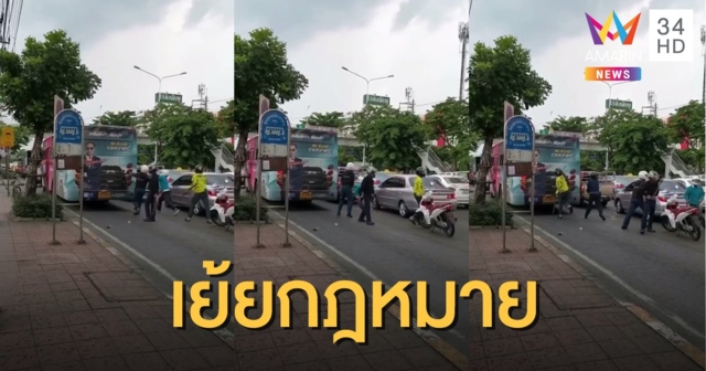 อีกแล้ว! ช่างกลฝั่งธนฯ ไล่ฟันคู่อริที่อยู่รถเมล์