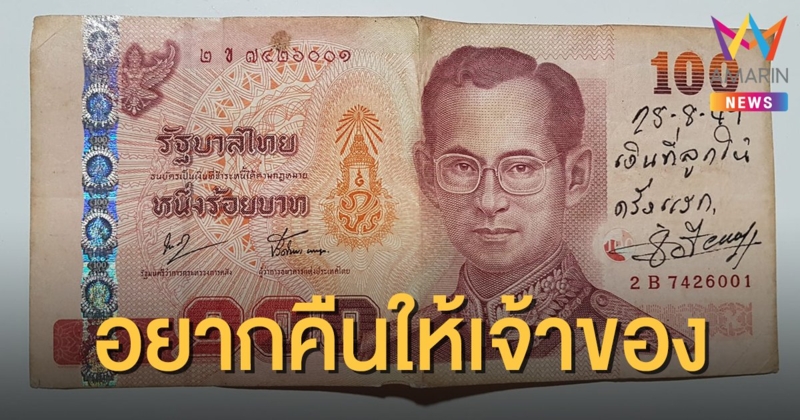 หนุ่มตามหาเจ้าของแบงก์ร้อย เจอข้อความที่เขียนไว้ถึงกับจุกอก