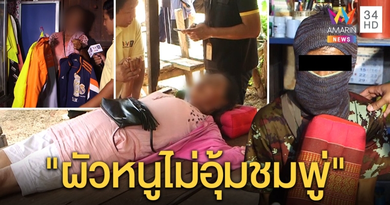 เมียล้มตึงเห็น "พล" อนาจารเด็ก 3 ขวบ โชว์เสื้อส้มไม่ใช่คนอุ้มชมพู่ พ่อเหยื่อสุดแค้น (คลิป)