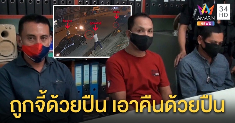 กลัวจับตาย! 3 มือกราดยิงอริย่องมอบตัว เผยปมแค้นถูกปืนจี้เอวในผับ ก่อนนัดเคลียร์จบด้วยลูกปืน (คลิป)