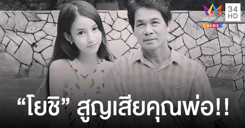 “โยชิ รินรดา” สูญเสียคุณพ่อสุดที่รักเมื่อช่วงเช้าที่ผ่านมา!!